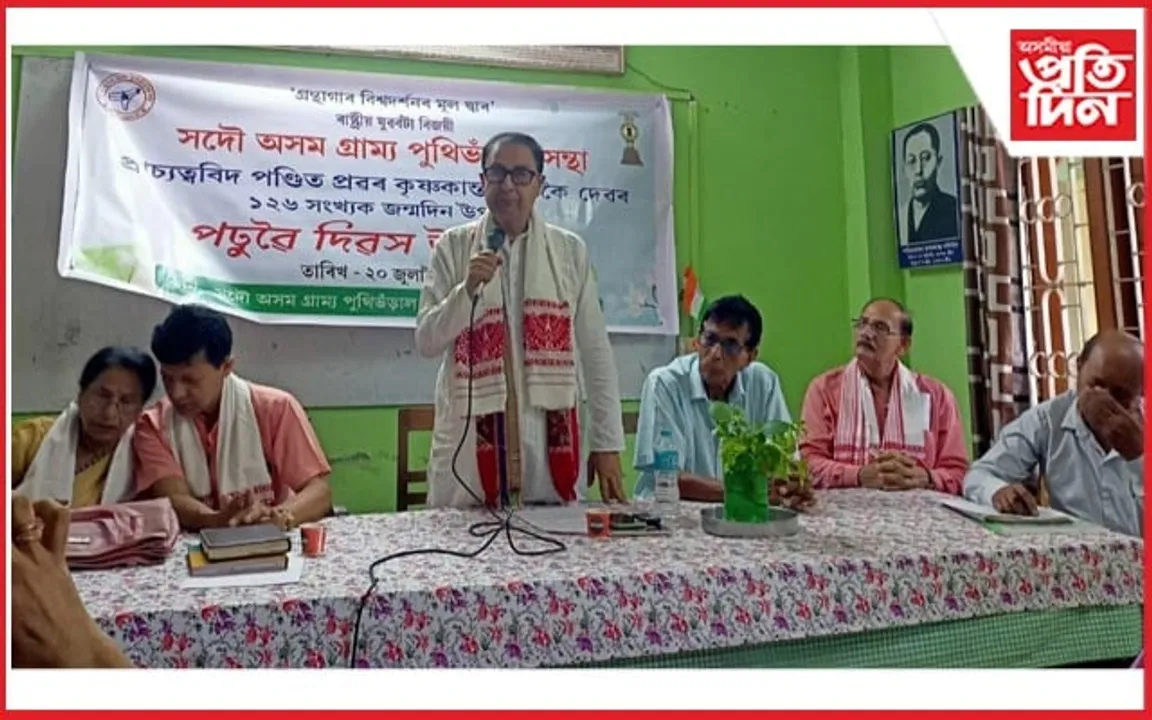 সদৌ অসম গ্রাম্য পুথিভঁড়াল সন্থাৰ কৃষ্ণকান্ত সন্দিকৈৰ ১২৬ সংখ্যক ওপজা দিন উদযাপন